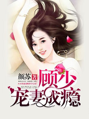 顾少宠妻成瘾漫画在线观看免费