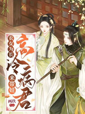 农女为长:高冷病君来带娃百度盘