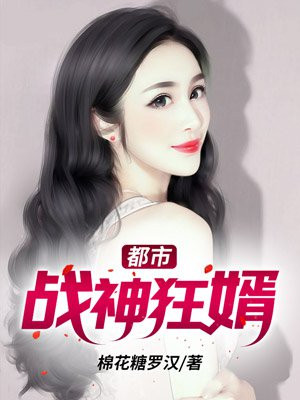 都市战神之狂婿