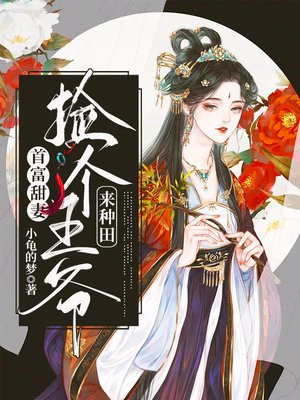 首富甜妻:捡个王爷来种田小说