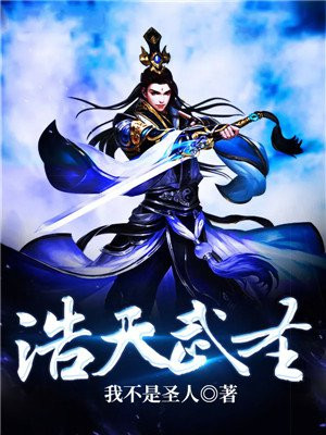 武极天下浩宇天尊