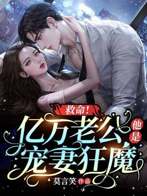 救命!亿万老公他是宠妻狂魔漫画