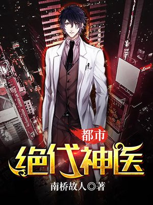 都市绝世神医全文阅读