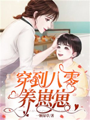 穿书八零养娃的日子