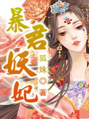 暴君妖妃的前生今世