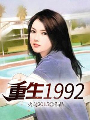 重生1992主角叫江浩