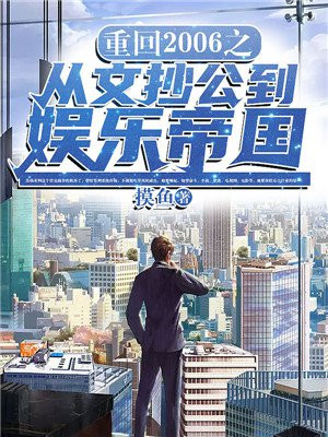 重生文娱从2006开始