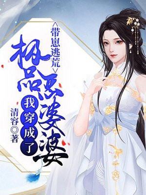 带崽逃荒我穿成了极品恶婆婆 作者:王晴杜小妞