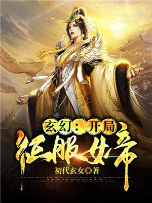 玄幻:开局女帝上门求亲 小说