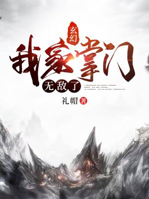 玄幻：我家掌门无敌了