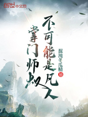 掌门师叔不可能是凡人小说