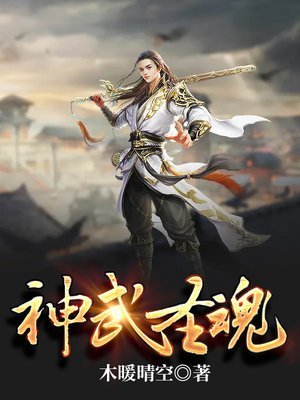 神武独尊魂圣