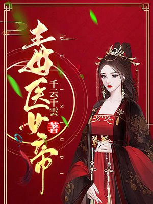 毒医嫡女小说免费完整版