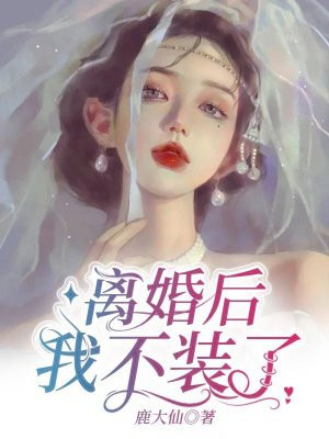 离婚后，我不装了