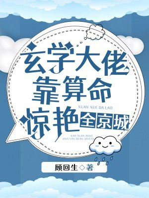 玄学大佬靠算命惊艳全京城