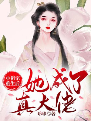 重生后小祖宗又美又飒