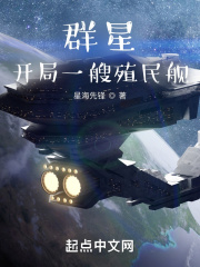 群星开局殖民