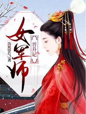 女军师晋升记全文免费阅读