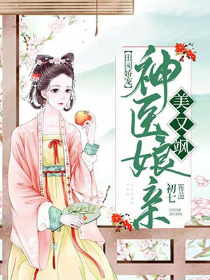 田园娇宠：神医娘亲美又飒