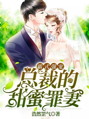 霸总宠妻之路甜蜜宠婚