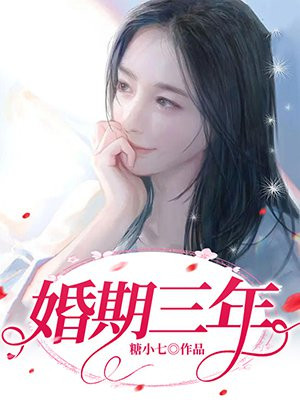 3年婚姻叫什么婚