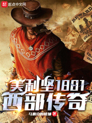 美利坚1881:西部传奇 第548章