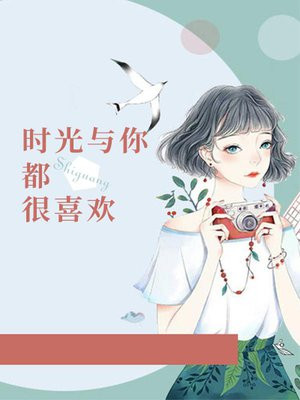 时光与你都很甜原版