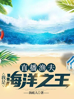 直播渔夫:我是海洋之王 海底人TXT下载