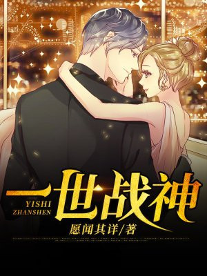 一世战神免费完整版