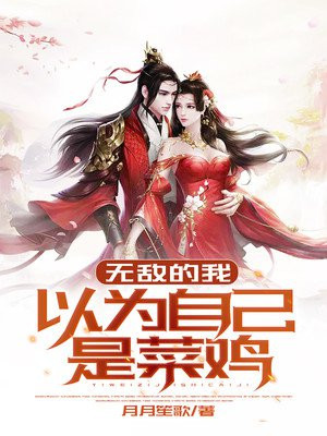 无敌的我以为自己是弱鸡5200