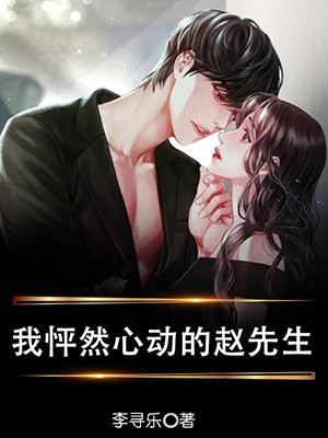 怦然心动我的闪婚先生