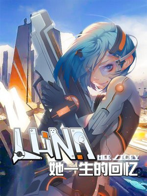 Luna 她一生的回忆