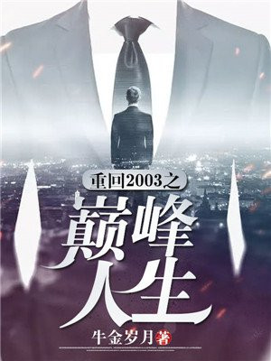 重回2003之巅峰人生金牛岁月