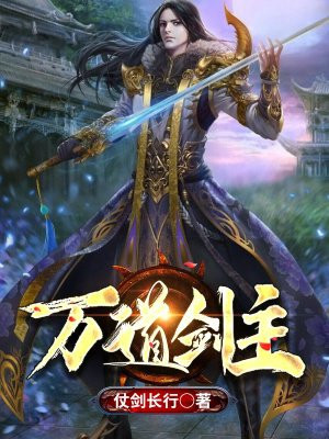 万道剑尊最新章节无弹窗全文