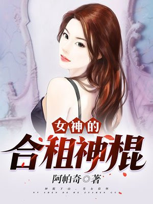 女神的合租神棍无删减