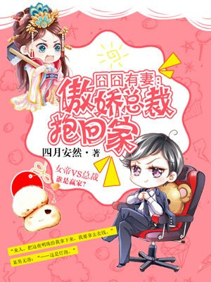 傲娇前妻抱回家免费观看完整版