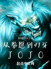 JOJO顶点