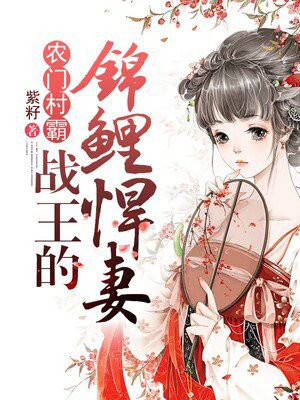 农门霸女：战王的锦鲤悍妻