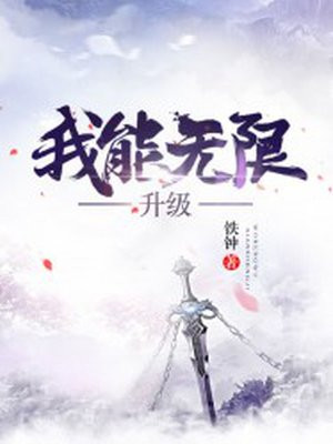 我能无限升级漫画免费观看