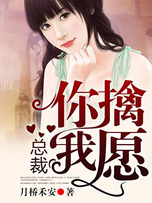 总裁你敢抢我女人完整版