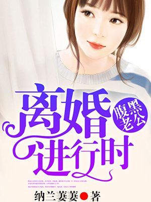 腹黑老公离婚进行时免费