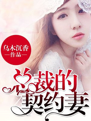 闪婚总裁契约妻