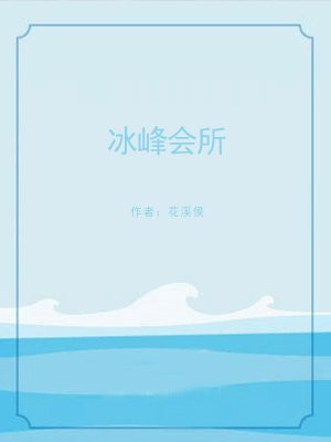 冰峰科技有限公司