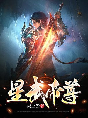 星武帝尊漫画免费阅读六漫画