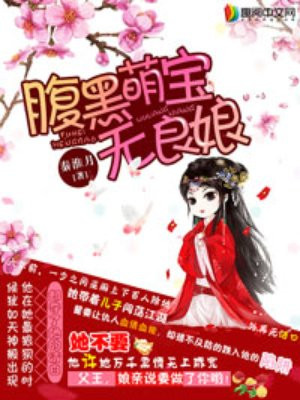 腹黑萌宝无良娘全文免费阅读小视频