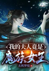 我家夫人是魔王