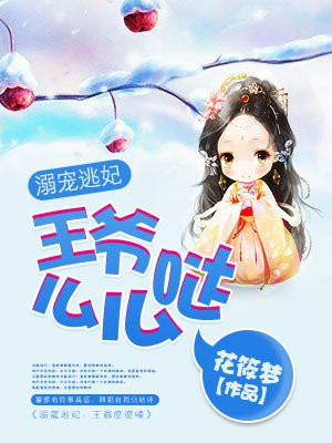 王妃落水了完整版