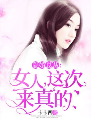 隐婚总载:女人