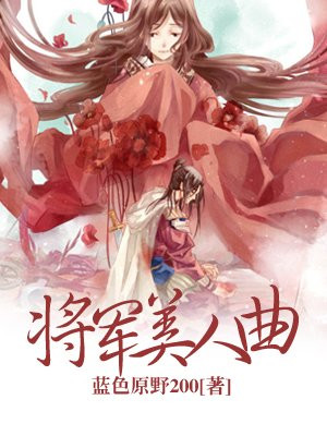 将军君王美人伴什么意思