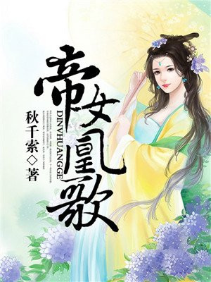 帝女谋凤清歌